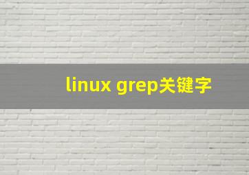 linux grep关键字